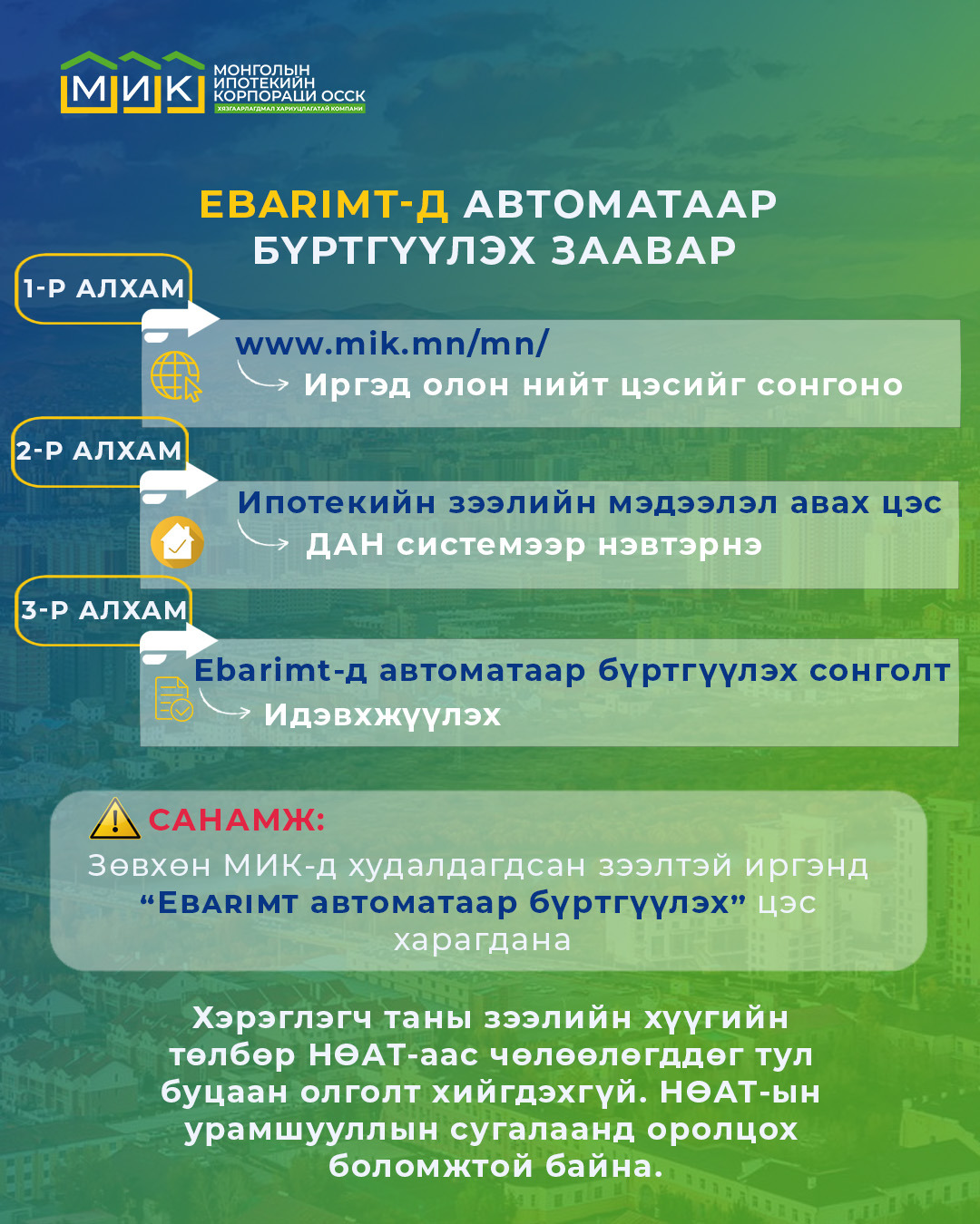 МИК-ийн вэб хуудсанд хандаж “Хялбар бүртгэл”-д бүртгүүлснээр таны төлбөрийн баримт и-баримт системд автоматаар бүртгэгдэх боломж бүрдлээ
